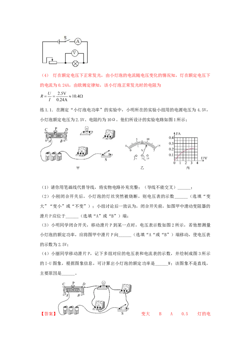 18.3测量小灯泡的电功率（解析版）_初中全科电子版试卷练习试题_物理_9年级上下册物理试题_人教版物理九年级全一册课时练习（45份）_课时练习