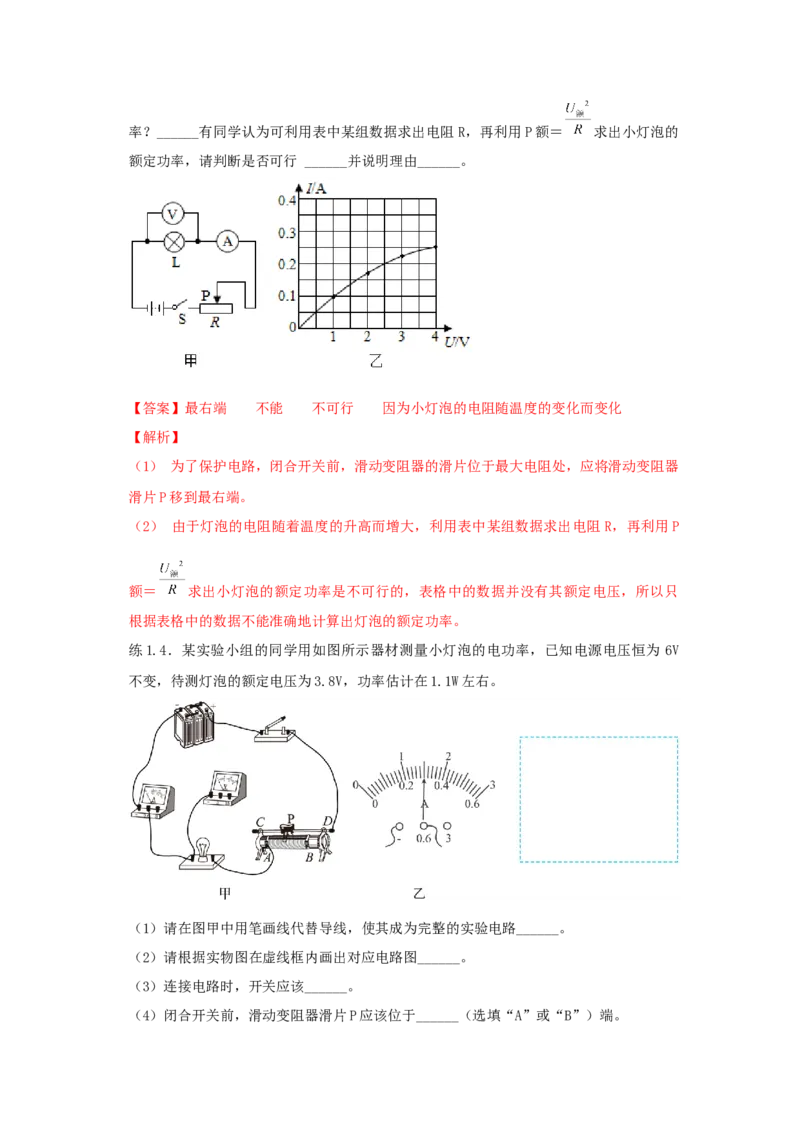18.3测量小灯泡的电功率（解析版）_初中全科电子版试卷练习试题_物理_9年级上下册物理试题_人教版物理九年级全一册课时练习（45份）_课时练习
