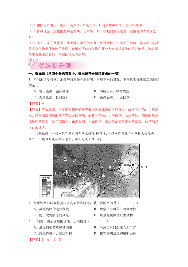 专题3青藏地区的自然特征与农业-八年级地理下学期期末考试好题汇编（人教版）（解析版）_初中全科电子版试卷练习试题_地理_人教地理8下试题试卷_人教地理8年级下专项练习14份