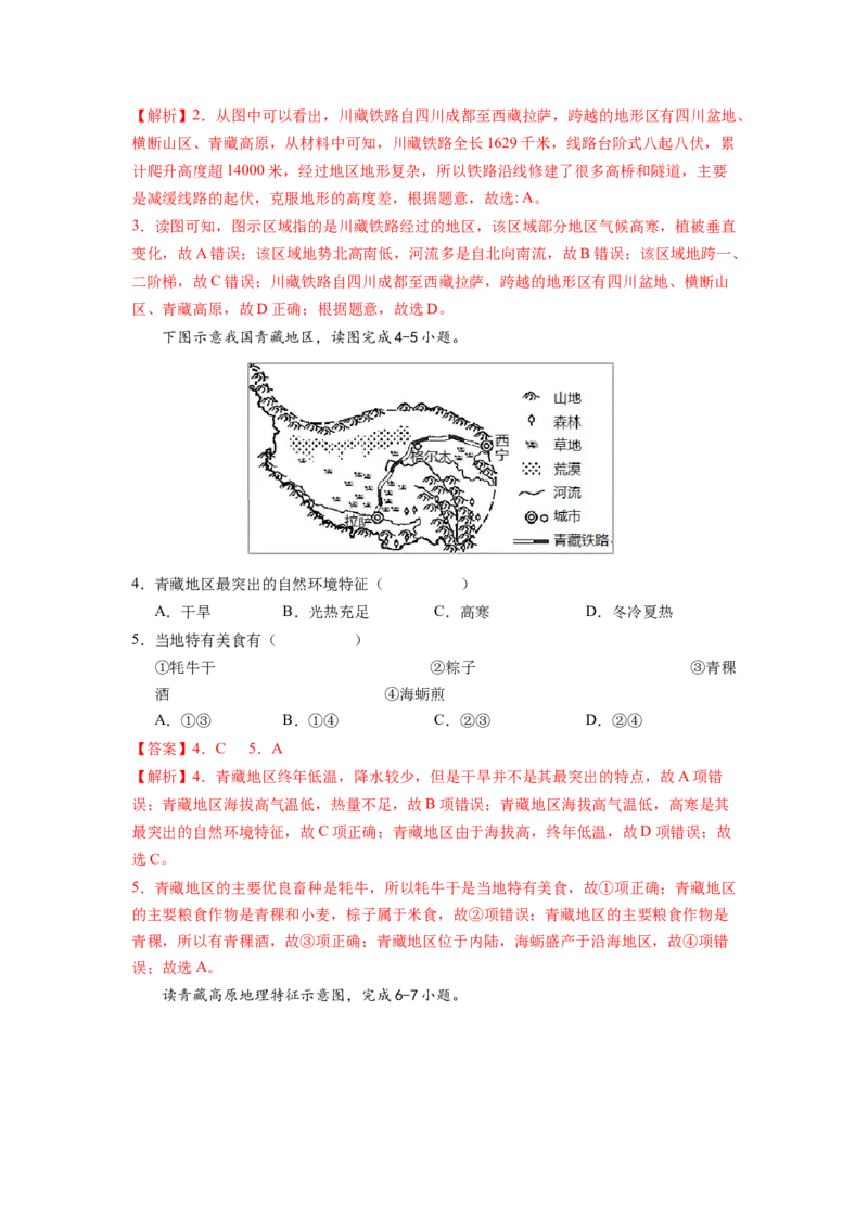 专题3青藏地区的自然特征与农业-八年级地理下学期期末考试好题汇编（人教版）（解析版）_初中全科电子版试卷练习试题_地理_人教地理8下试题试卷_人教地理8年级下专项练习14份