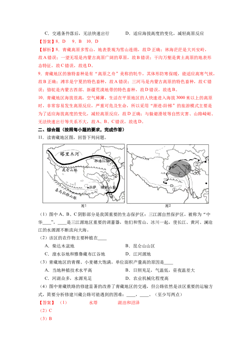 专题3青藏地区的自然特征与农业-八年级地理下学期期末考试好题汇编（人教版）（解析版）_初中全科电子版试卷练习试题_地理_人教地理8下试题试卷_人教地理8年级下专项练习14份
