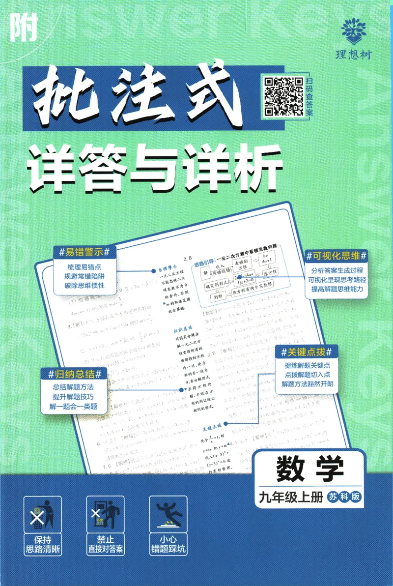 2025版《初中必刷题》数学SK9上-批注式详答与详析_初中全科电子版试卷练习试题_25初中必刷题_2025版《初中必刷题》数学SK9上