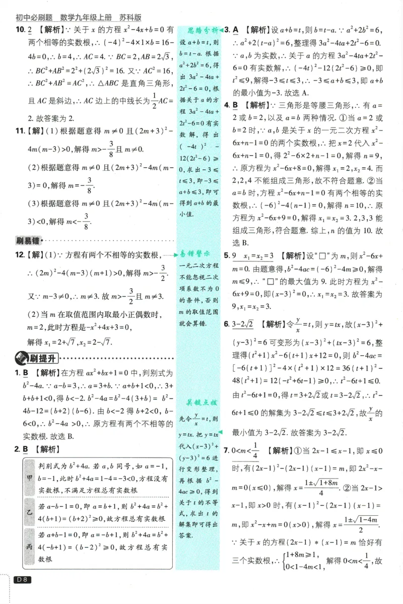 2025版《初中必刷题》数学SK9上-批注式详答与详析_初中全科电子版试卷练习试题_25初中必刷题_2025版《初中必刷题》数学SK9上