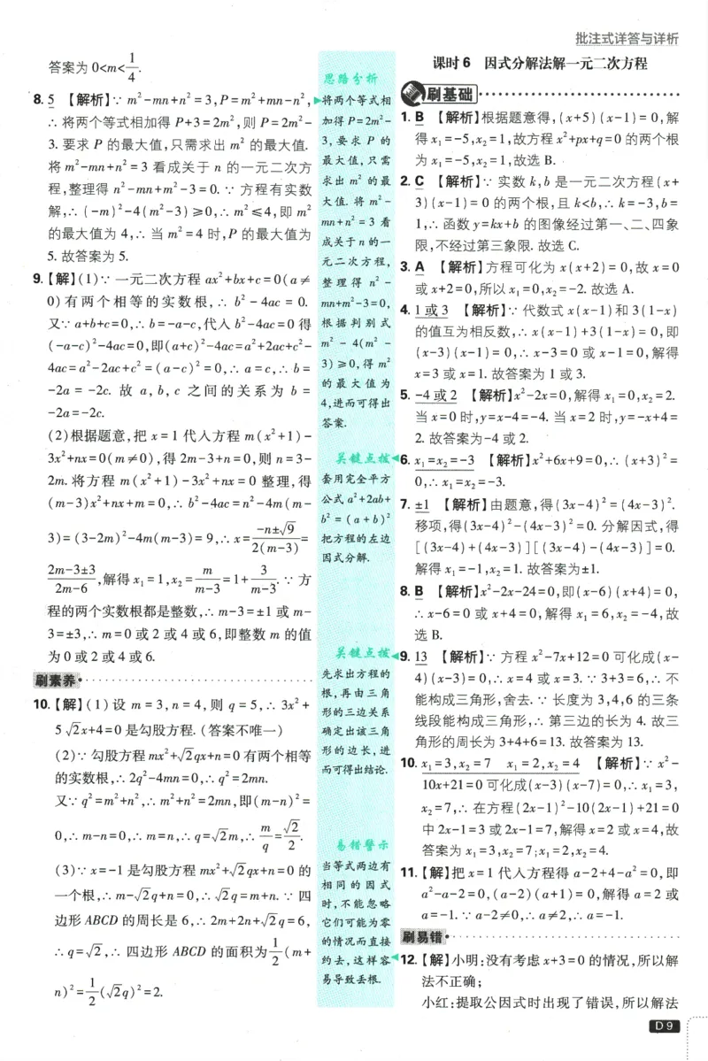 2025版《初中必刷题》数学SK9上-批注式详答与详析_初中全科电子版试卷练习试题_25初中必刷题_2025版《初中必刷题》数学SK9上