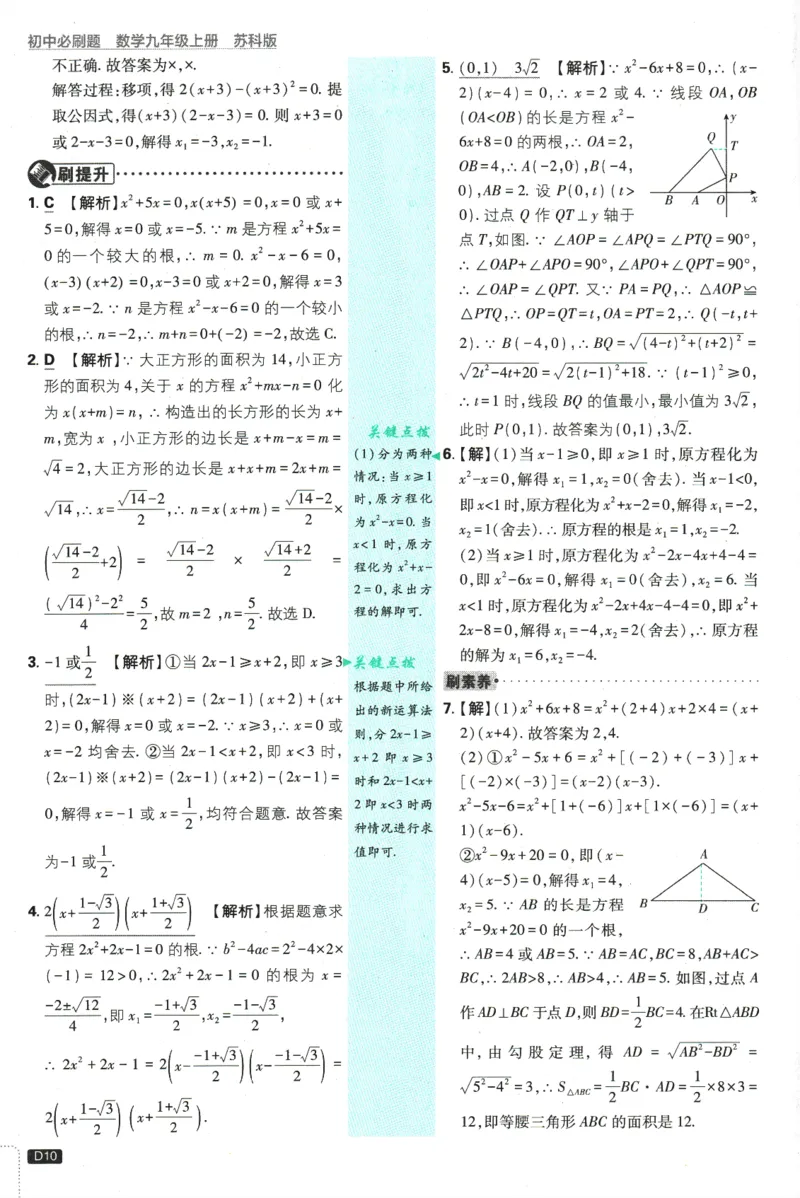 2025版《初中必刷题》数学SK9上-批注式详答与详析_初中全科电子版试卷练习试题_25初中必刷题_2025版《初中必刷题》数学SK9上