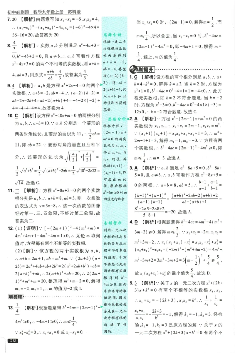 2025版《初中必刷题》数学SK9上-批注式详答与详析_初中全科电子版试卷练习试题_25初中必刷题_2025版《初中必刷题》数学SK9上