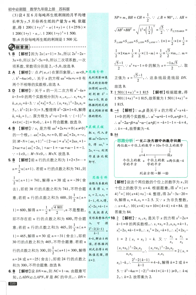 2025版《初中必刷题》数学SK9上-批注式详答与详析_初中全科电子版试卷练习试题_25初中必刷题_2025版《初中必刷题》数学SK9上