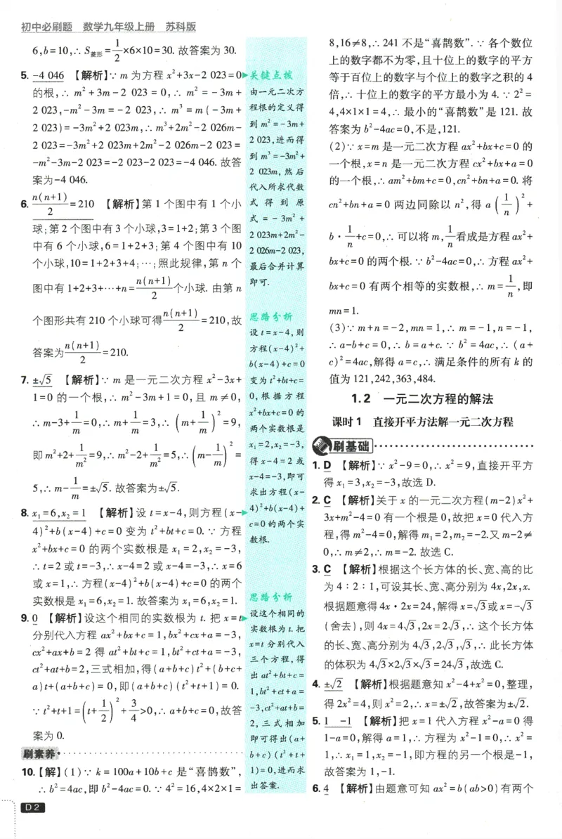2025版《初中必刷题》数学SK9上-批注式详答与详析_初中全科电子版试卷练习试题_25初中必刷题_2025版《初中必刷题》数学SK9上