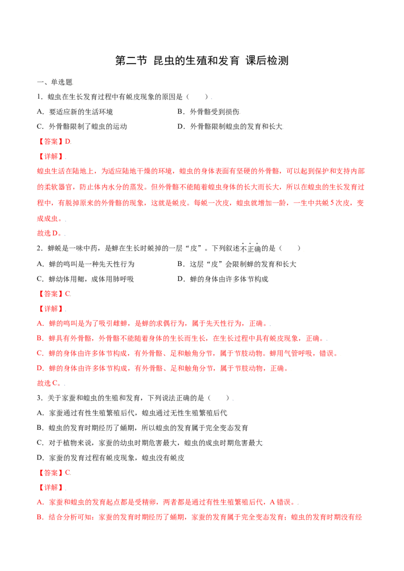 7.1.2昆虫的生殖和发育（练习）-（人教版）（解析版）_初中全科电子版试卷练习试题_生物_生物8下练习_人教生物8年级下课时练习51份