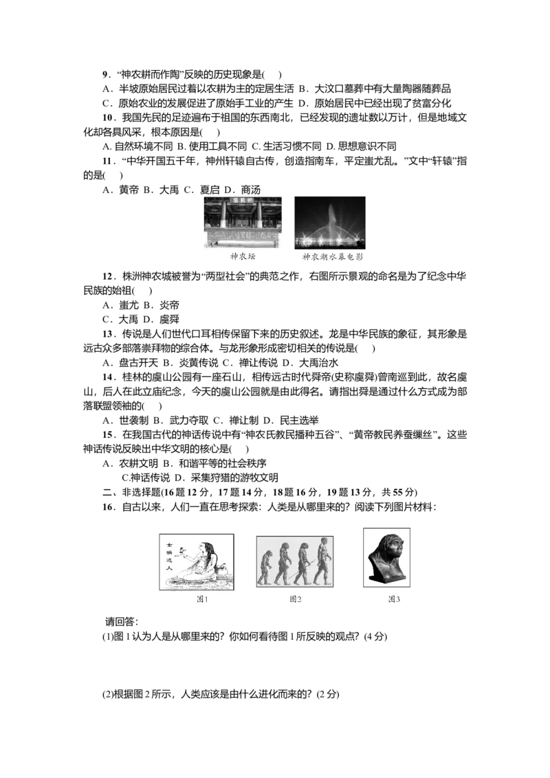 七年级历史人教版历史上册-第1单元综合测试题（含答案）_初中全科电子版试卷练习试题_历史_历史人教版7上试卷_部编人教版历史7年级上单元测试31份_单元测试（第三套）