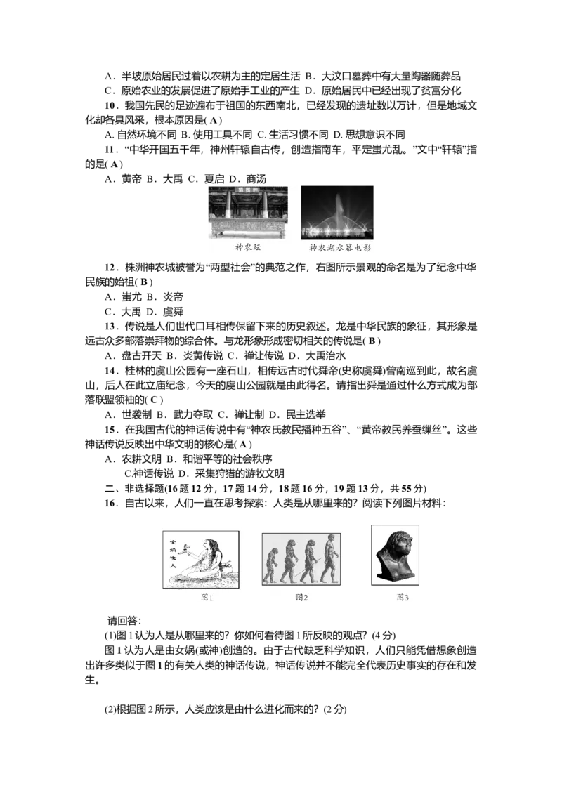 七年级历史人教版历史上册-第1单元综合测试题（含答案）_初中全科电子版试卷练习试题_历史_历史人教版7上试卷_部编人教版历史7年级上单元测试31份_单元测试（第三套）