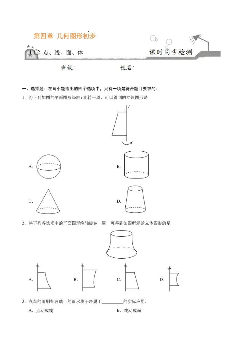 4.1.2点、线、面、体-七年级数学人教版（上册）（原卷版）_初中全科电子版试卷练习试题_数学_7上初中人教版数学练习、试卷24新版已更新_人教数学七年级上课时练习（109份）