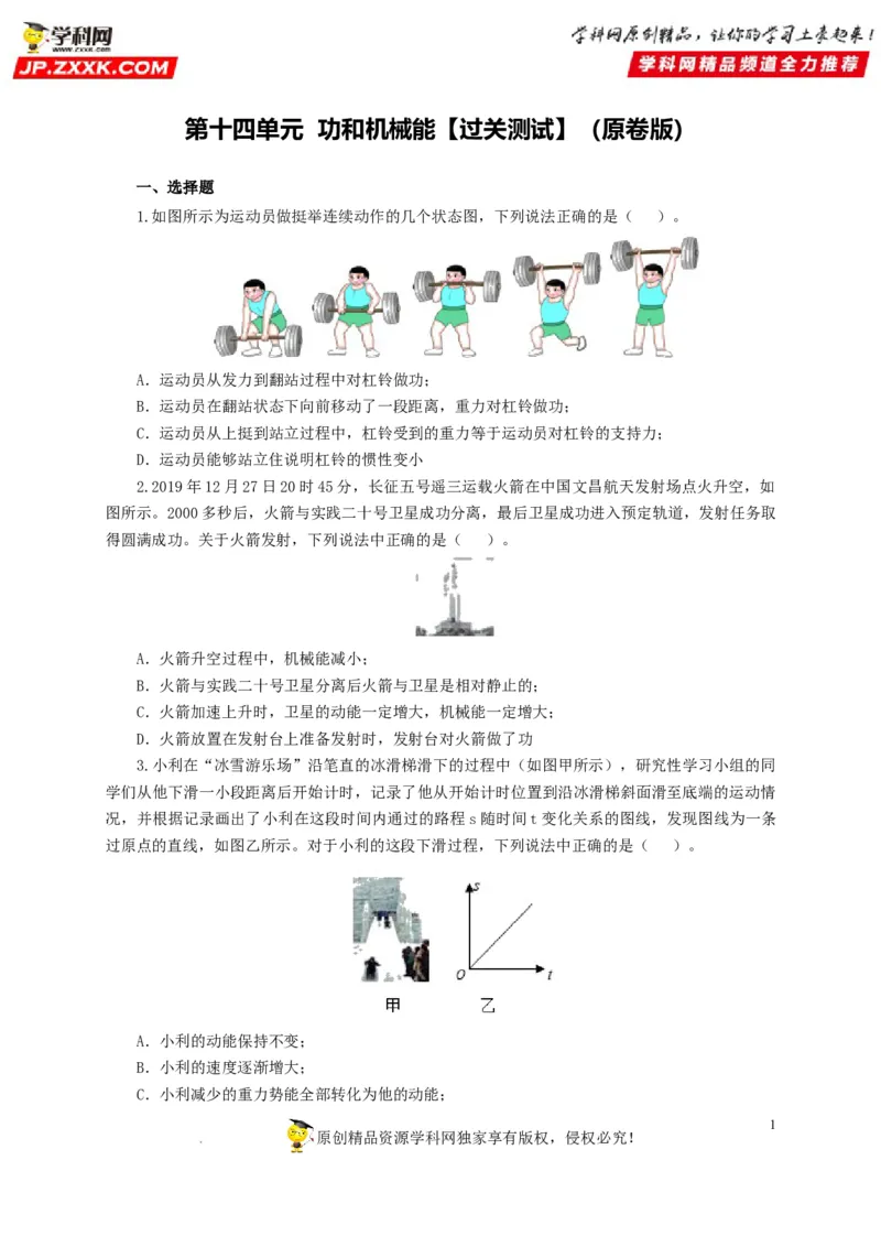 第十四单元功和机械能过关测试（原卷版）_8、物理总复习_8.中考物理总复习_2022年中考复习资料_2022年中考一轮物理单元复习过过过（全国通用）学科网名师堂267298375