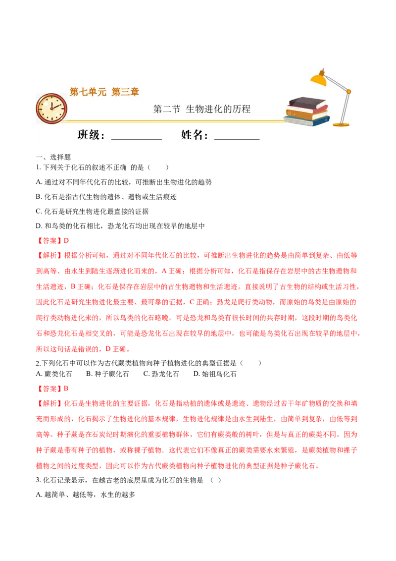 7.3.2生物进化的历程（基础练）-（人教版）（解析版）_初中全科电子版试卷练习试题_生物_生物8下练习_人教生物8年级下课时练习51份