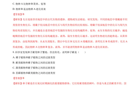 7.3.2生物进化的历程（基础练）-（人教版）（解析版）_初中全科电子版试卷练习试题_生物_生物8下练习_人教生物8年级下课时练习51份