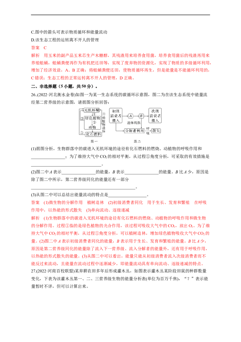 专题14生态系统（测试卷）-2023年高考生物二轮复习讲练测（全国通用）（解析版）_通用版（老高考）复习资料_2023年复习资料_二轮复习_2023年高考生物二轮复习讲练测（全国通用）