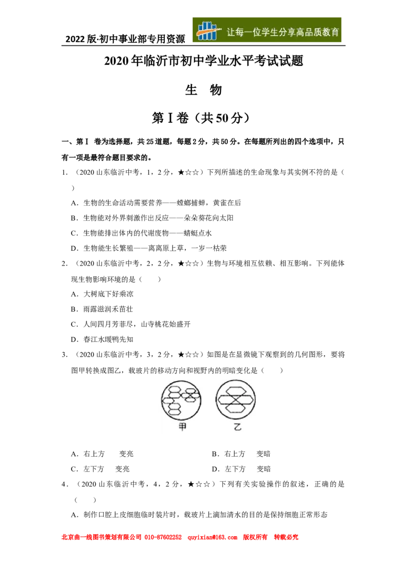 21生物&mdash;&mdash;山东省临沂市word版，含答案全解全析(1)_山东历年中考真题_山东省历年中考真题2013~2024_初中生物历年真题（2013-2024）