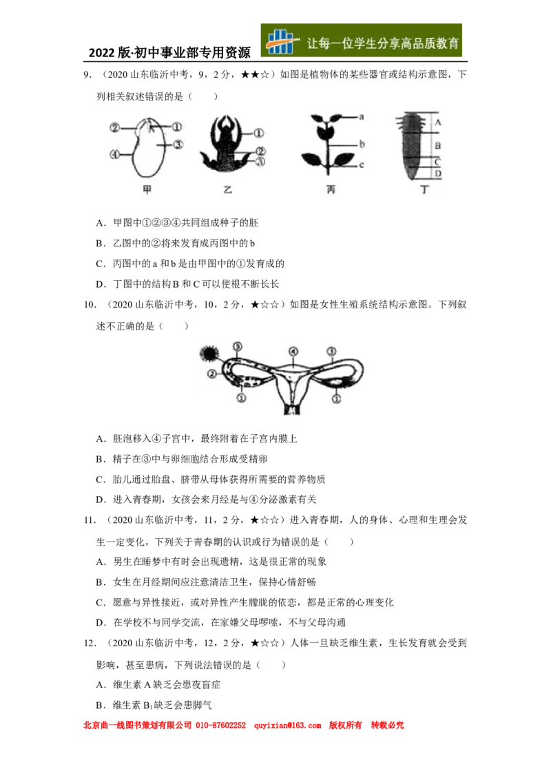 21生物&mdash;&mdash;山东省临沂市word版，含答案全解全析(1)_山东历年中考真题_山东省历年中考真题2013~2024_初中生物历年真题（2013-2024）