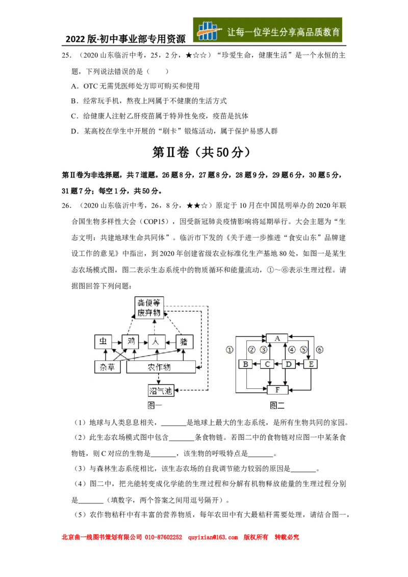 21生物&mdash;&mdash;山东省临沂市word版，含答案全解全析(1)_山东历年中考真题_山东省历年中考真题2013~2024_初中生物历年真题（2013-2024）