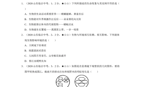 21生物&mdash;&mdash;山东省临沂市word版，含答案全解全析(1)_山东历年中考真题_山东省历年中考真题2013~2024_初中生物历年真题（2013-2024）