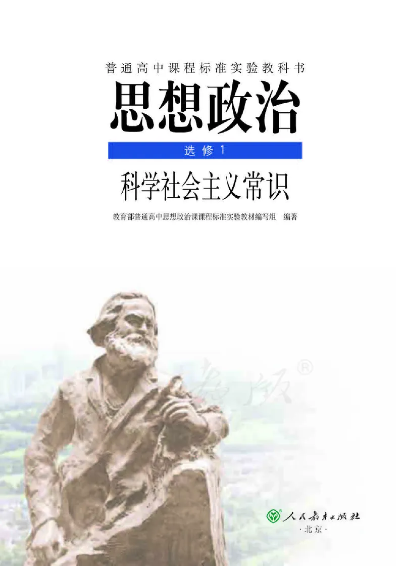 人教版高中政治选修1科学社会主义常识_高中电子课本_最新版高中全科高清电子课本_7高中政治课本