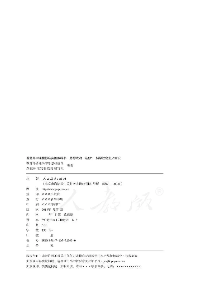 人教版高中政治选修1科学社会主义常识_高中电子课本_最新版高中全科高清电子课本_7高中政治课本