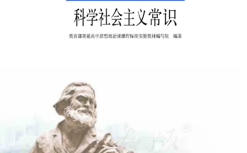 人教版高中政治选修1科学社会主义常识_高中电子课本_最新版高中全科高清电子课本_7高中政治课本