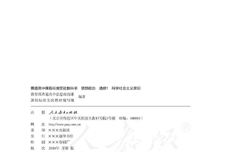 人教版高中政治选修1科学社会主义常识_高中电子课本_最新版高中全科高清电子课本_7高中政治课本