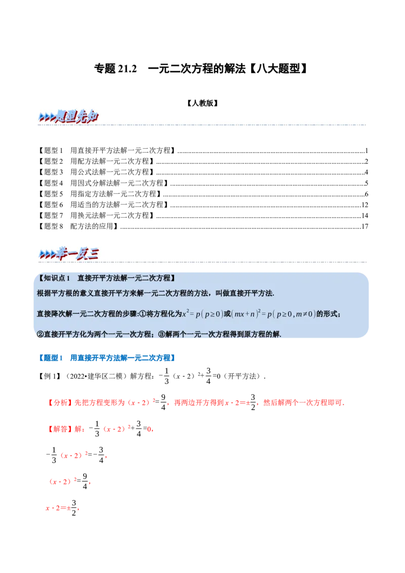 专题21.2一元二次方程的解法八大题型（人教版）（解析版）_初中全科电子版试卷练习试题_数学_9上初中人教版数学练习、试卷_人教数学九年级上专项练习（028份）