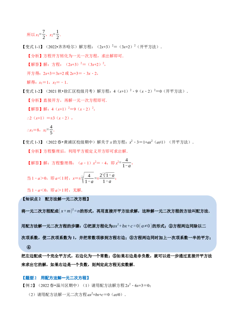 专题21.2一元二次方程的解法八大题型（人教版）（解析版）_初中全科电子版试卷练习试题_数学_9上初中人教版数学练习、试卷_人教数学九年级上专项练习（028份）