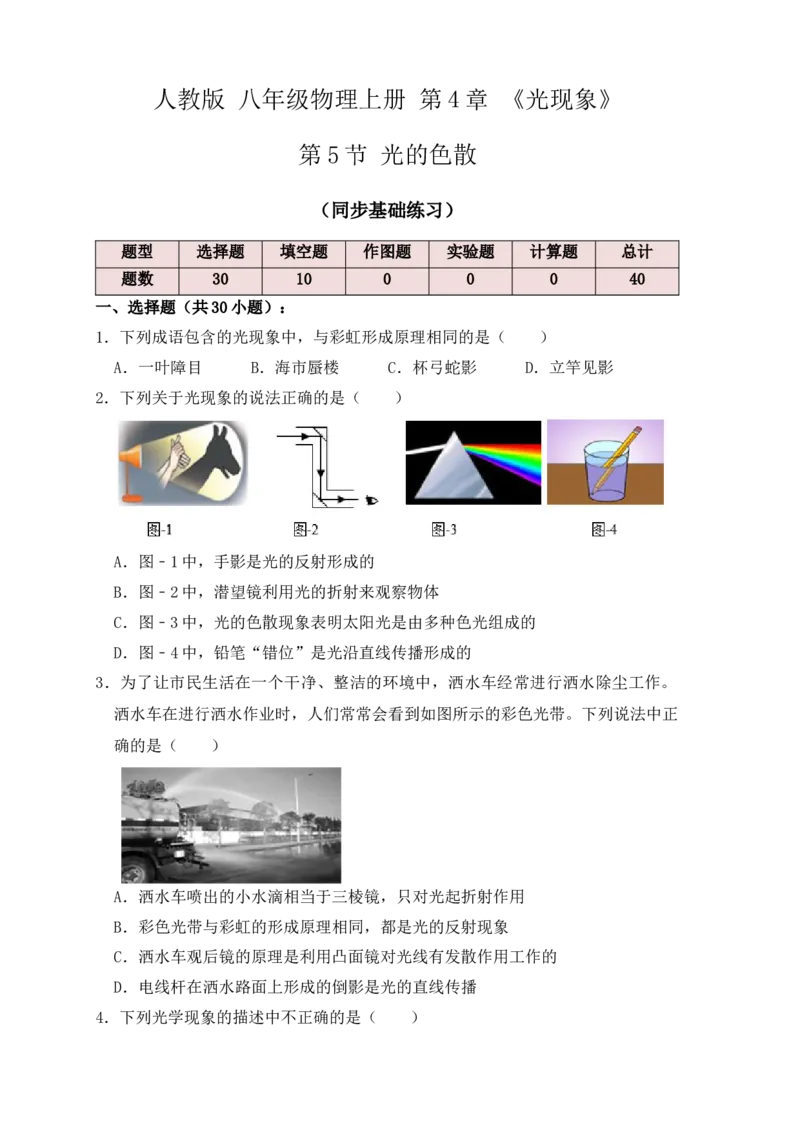 4.5光的色散（同步练习）（原卷版）_初中全科电子版试卷练习试题_物理_8年级上册物理试题_人教版物理八年级上课时练习（104份）_课时练习第1套53