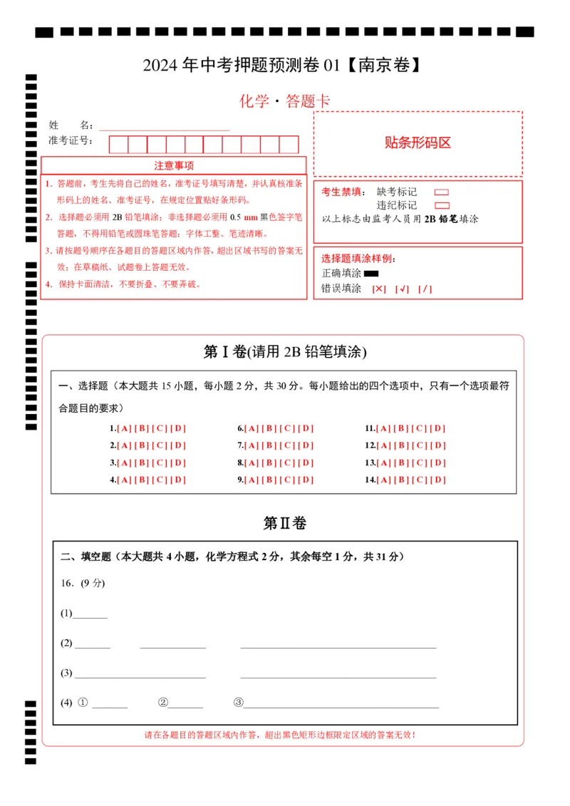 2024年中考押题预测卷01（南京卷）-化学（答题卡）_初中全科电子版试卷练习试题_化学_2024中考模拟题化学(1)_押题预测