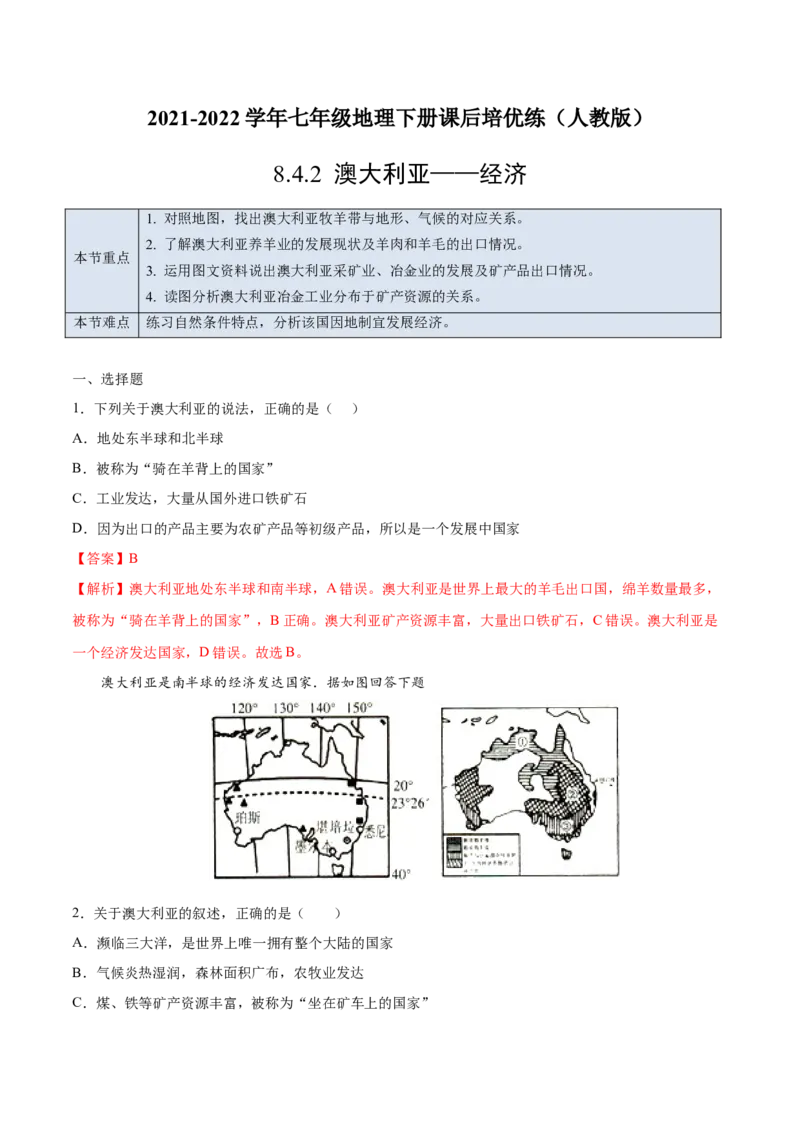 8.4.2澳大利亚&mdash;&mdash;经济-七年级地理下册课后培优练（人教版）（解析版）_初中全科电子版试卷练习试题_地理_人教地理7下试题试卷_人教地理7年级下课时练习55份_第1套课时练习