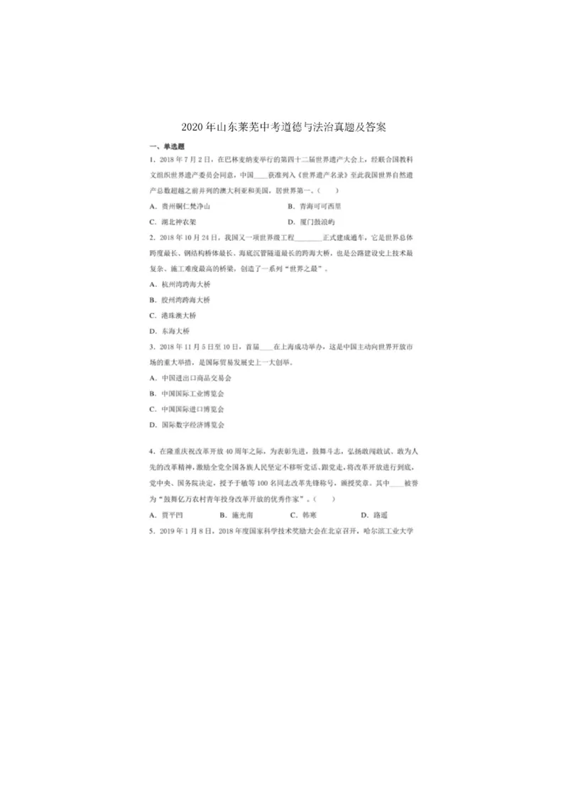 2020山东芜莱道德与法治试卷+答案(图片word版)_山东历年中考真题_山东省历年中考真题2013~2024_初中道法历年真题（2013-2024）