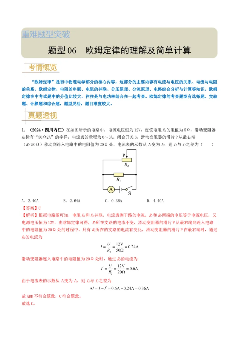 题型06欧姆定律的理解及简单计算-备战2025年中考物理真题题源解密（全国通用）（解析版）_8、物理总复习_2025年中考复习资料_备战2025年中考物理真题题源讲义（全国通用）