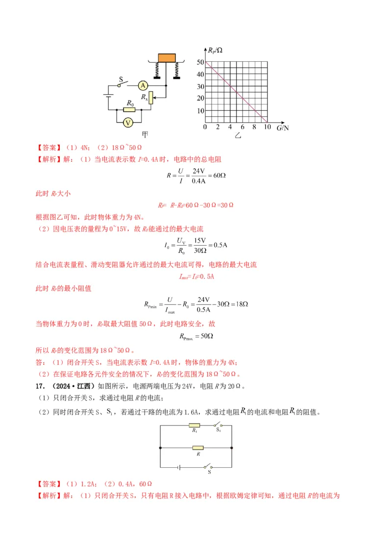 题型06欧姆定律的理解及简单计算-备战2025年中考物理真题题源解密（全国通用）（解析版）_8、物理总复习_2025年中考复习资料_备战2025年中考物理真题题源讲义（全国通用）
