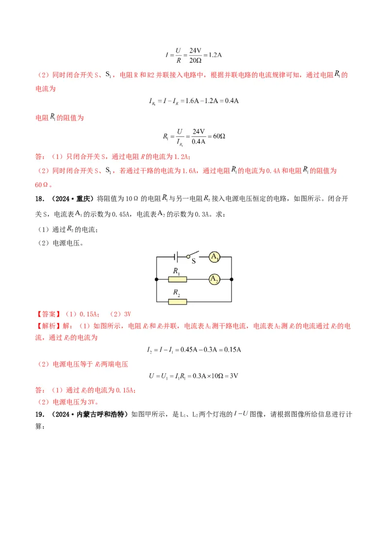 题型06欧姆定律的理解及简单计算-备战2025年中考物理真题题源解密（全国通用）（解析版）_8、物理总复习_2025年中考复习资料_备战2025年中考物理真题题源讲义（全国通用）
