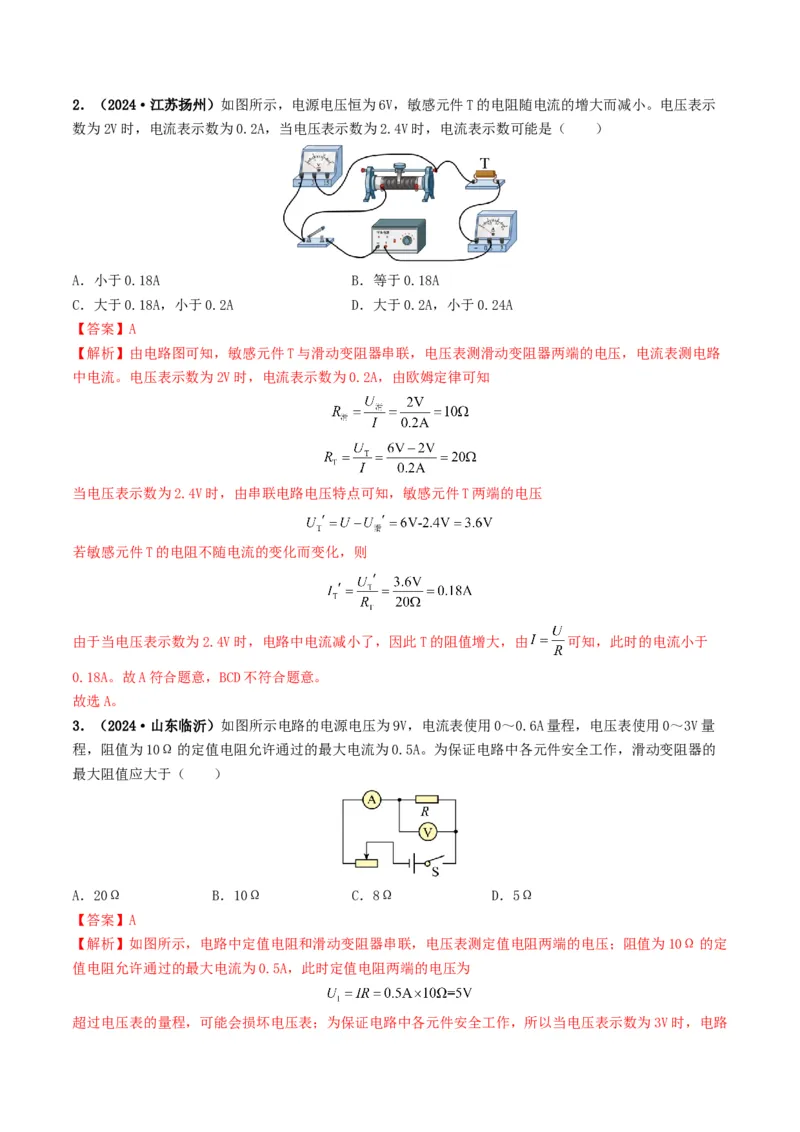 题型06欧姆定律的理解及简单计算-备战2025年中考物理真题题源解密（全国通用）（解析版）_8、物理总复习_2025年中考复习资料_备战2025年中考物理真题题源讲义（全国通用）