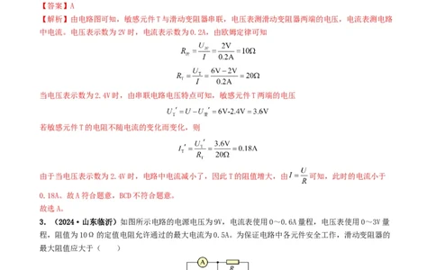 题型06欧姆定律的理解及简单计算-备战2025年中考物理真题题源解密（全国通用）（解析版）_8、物理总复习_2025年中考复习资料_备战2025年中考物理真题题源讲义（全国通用）