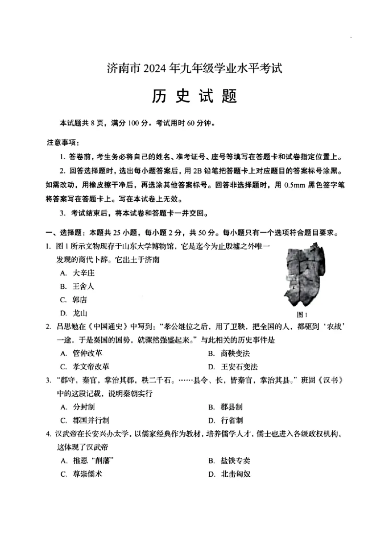 2024年山东省济南市中考历史真题_山东历年中考真题_山东省历年中考真题2013~2024_初中历史历年真题（2013-2024）