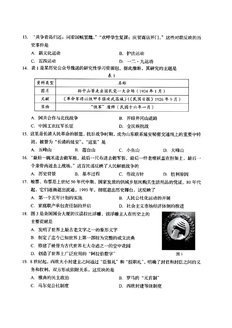 2024年山东省济南市中考历史真题_山东历年中考真题_山东省历年中考真题2013~2024_初中历史历年真题（2013-2024）