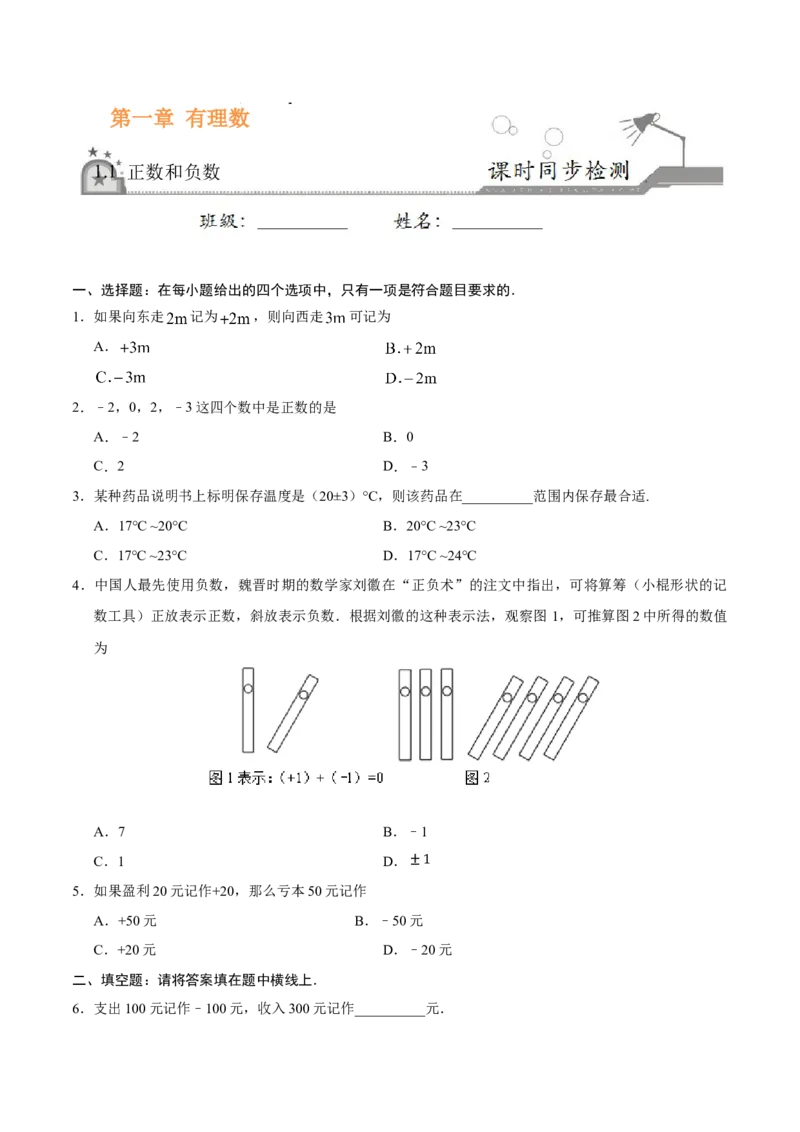 1.1正数和负数-七年级数学人教版（上）（原卷版）_初中全科电子版试卷练习试题_数学_7上初中人教版数学练习、试卷24新版已更新_人教数学七年级上课时练习（109份）