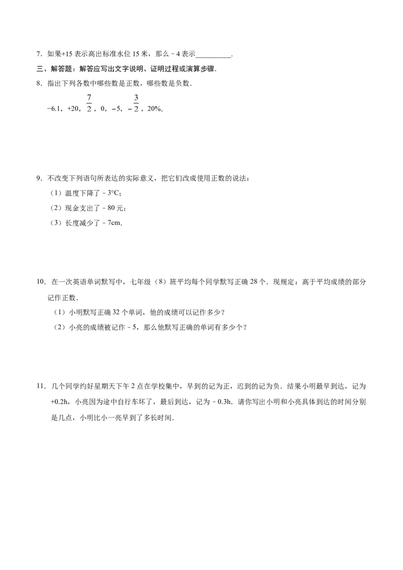 1.1正数和负数-七年级数学人教版（上）（原卷版）_初中全科电子版试卷练习试题_数学_7上初中人教版数学练习、试卷24新版已更新_人教数学七年级上课时练习（109份）