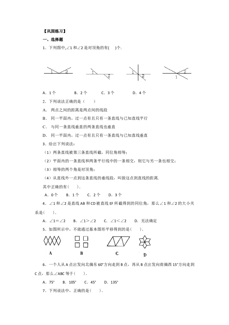 5.5《相交线与平行线》章末复习（基础巩固）-七年级数学下册要点突破与同步训练（人教版）(26870490)_初中全科电子版试卷练习试题_数学_7下初中人教版数学练习、试卷