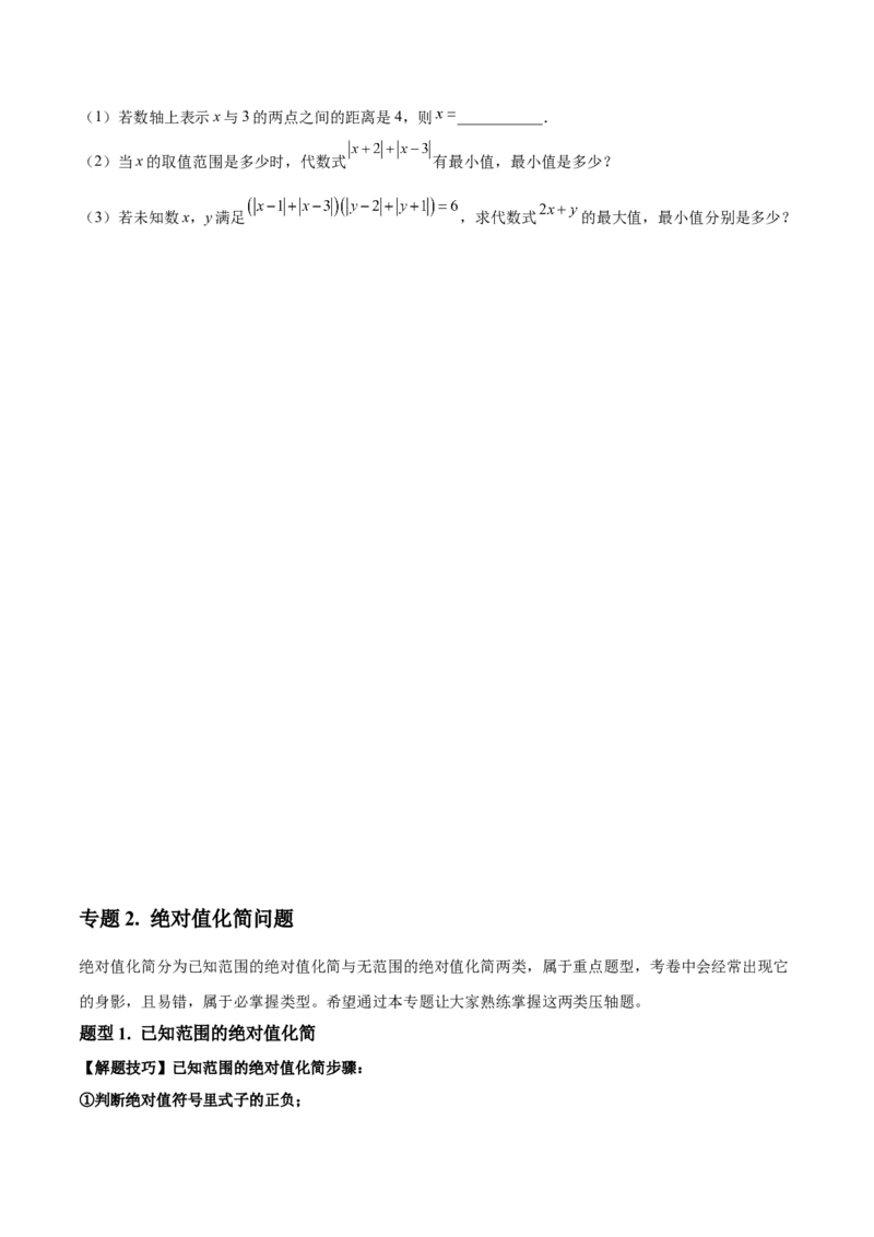 专题03绝对值压轴题（最值与化简）专项讲练（人教版）（原卷版）_初中全科电子版试卷练习试题_数学_7上初中人教版数学练习、试卷24新版已更新_专题（第1套）07份