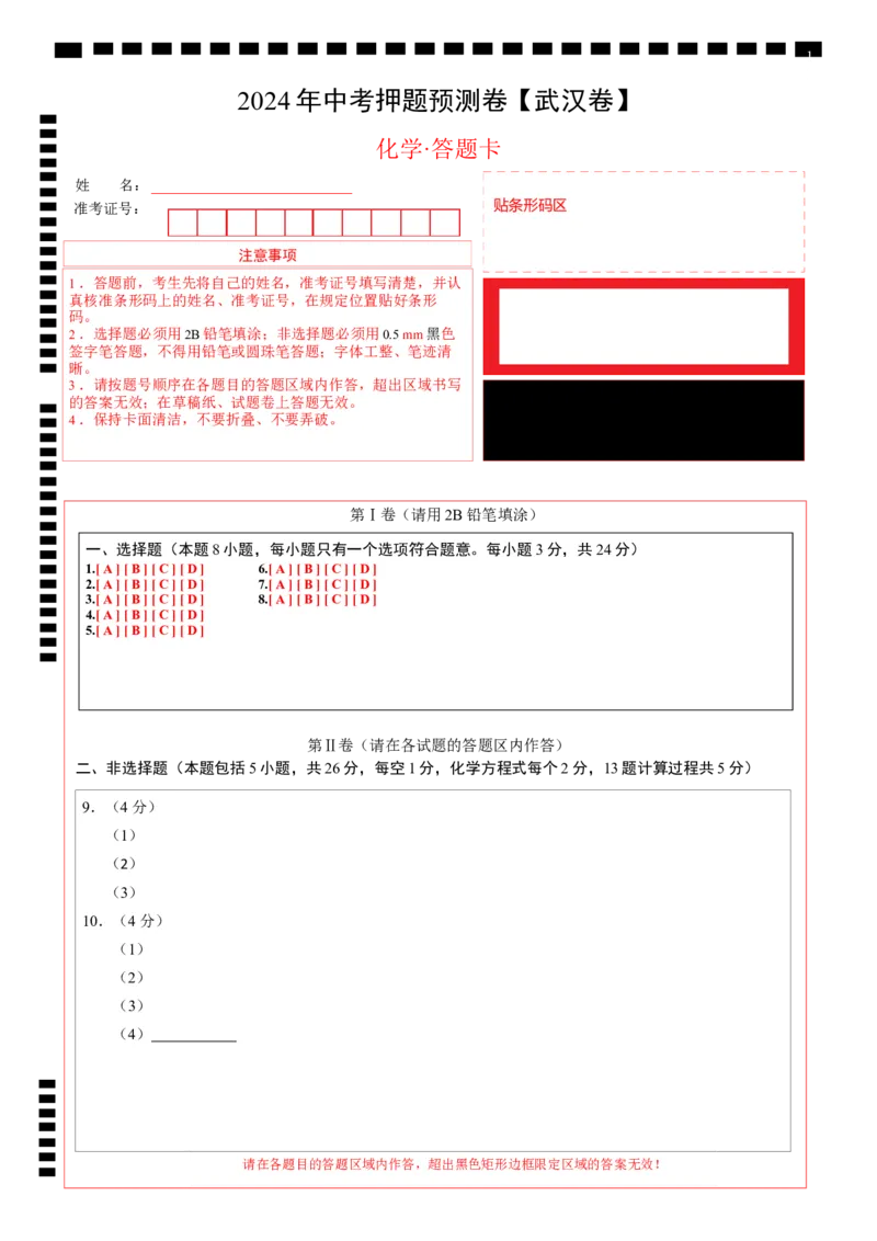 2024年中考押题预测卷（武汉卷）-化学（答题卡）_初中全科电子版试卷练习试题_化学_2024中考模拟题化学(1)_押题预测