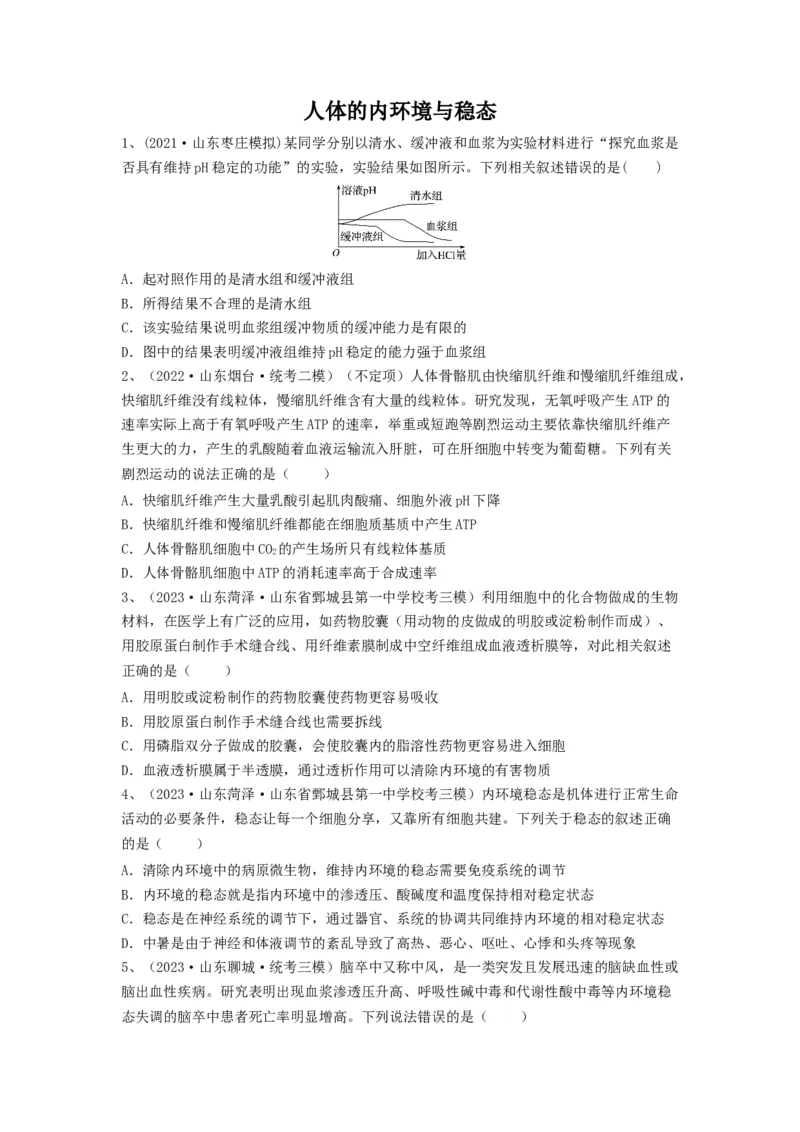 专题23人体的内环境与稳态（精练）（原卷版）_新高考复习资料_2024年新高考复习资料_一轮复习资料_完备战2024年高考生物一轮复习串讲精练（新高考专用）_精练