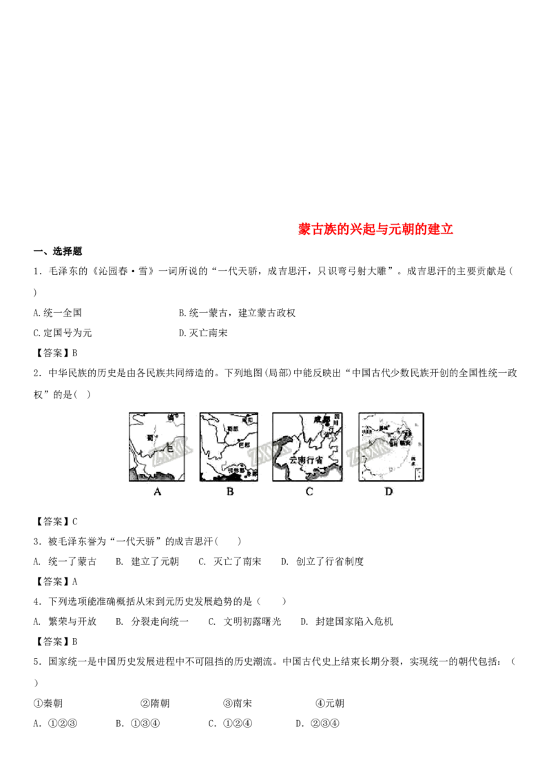 七年级历史下册第二单元辽宋夏金元时期民族关系发展和社会变化第10课蒙古族的兴起与元朝的建立同步小测新人教版2018040346_初中全科电子版试卷练习试题_历史_历史人教版7下试卷