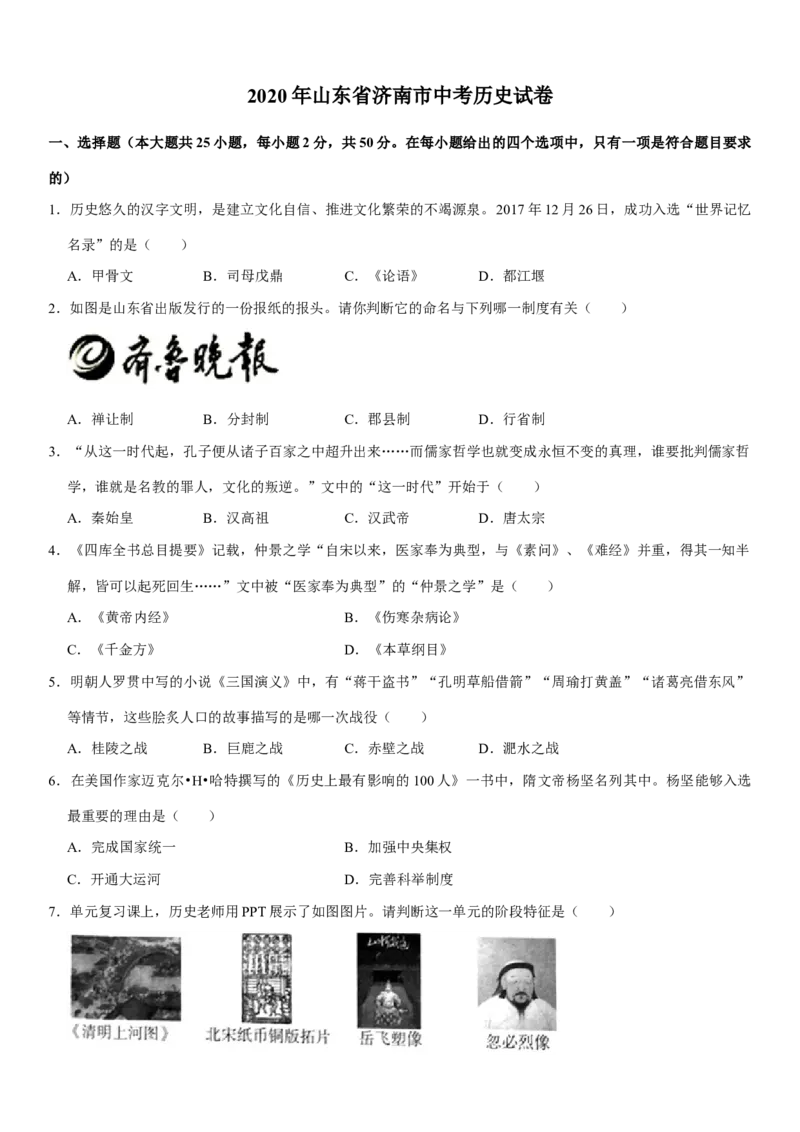 2020年济南历史中考真题及答案_山东历年中考真题_山东省历年中考真题2013~2024_初中历史历年真题（2013-2024）