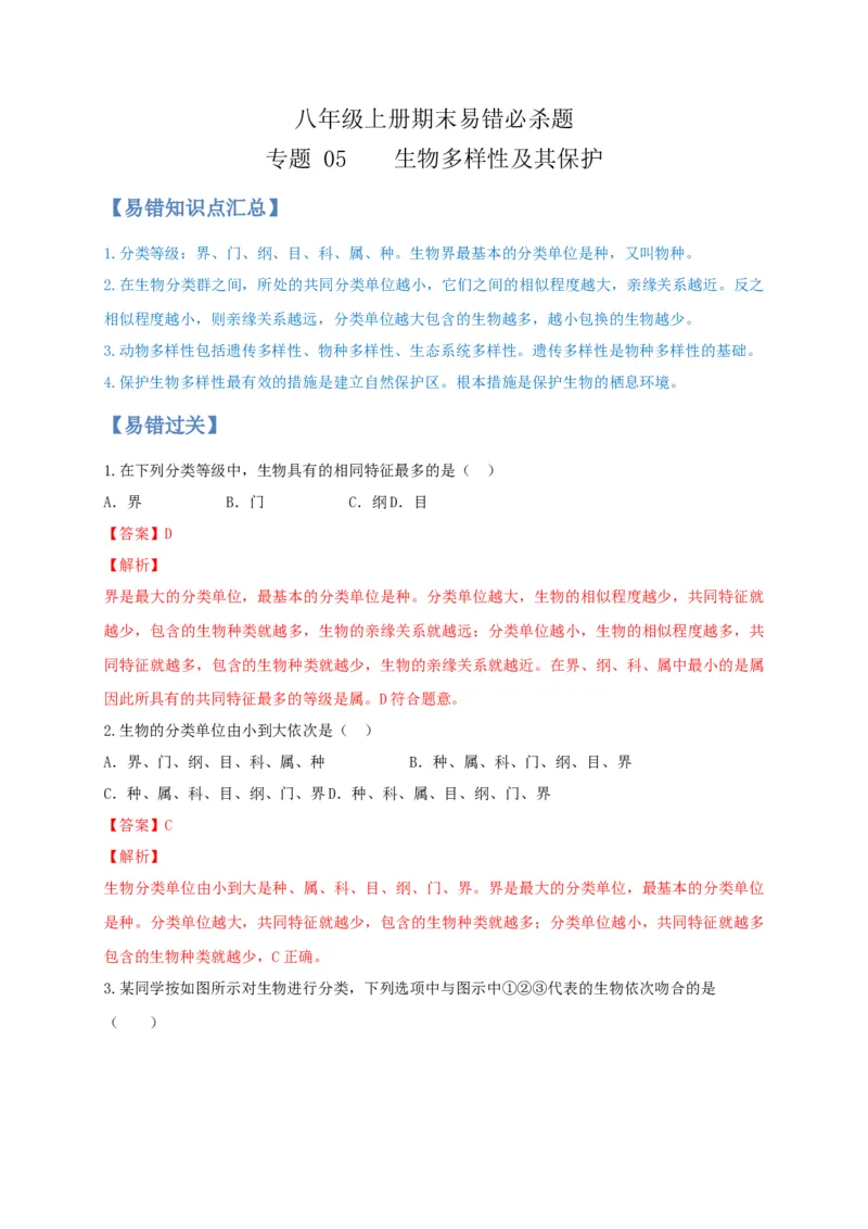 专题05生物多样性及其保护-（人教版）（解析版）_初中全科电子版试卷练习试题_生物_生物8上练习_人教生物8年级上专项练习23份_第1套八年级生物上册专项（人教版）09份